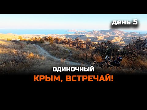 Видео: #КРЫМ, встречай! | Одиночное #МОТОпутешествие | День 5