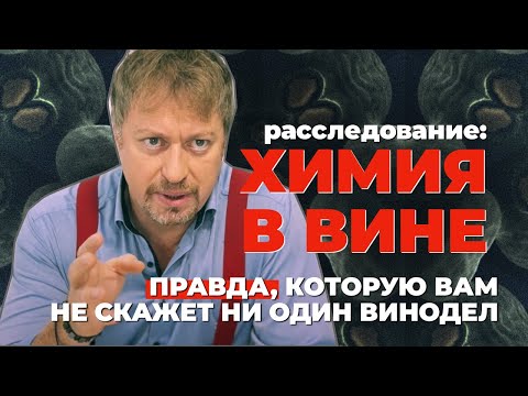 Видео: Расследование: [ХИМИЯ В ВИНЕ], о которой вам не скажут виноделы