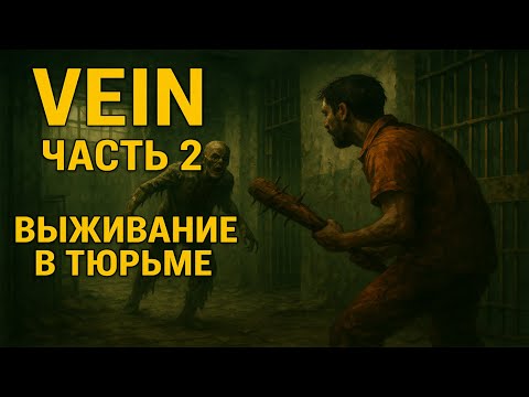 Видео: VEIN ЧАСТЬ 2 ВЫЖИВАНИЕ В ТЮРЬМЕ😱😱😱