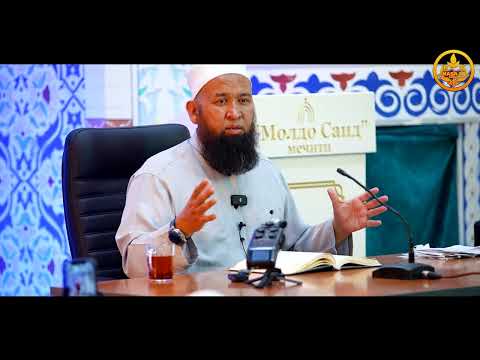 Видео: ЖАКШЫ АМАЛДЫН ПАЙДАЛАРЫ  28-сабак. Устаз Максат ажы Токтомушев  27 07 2025