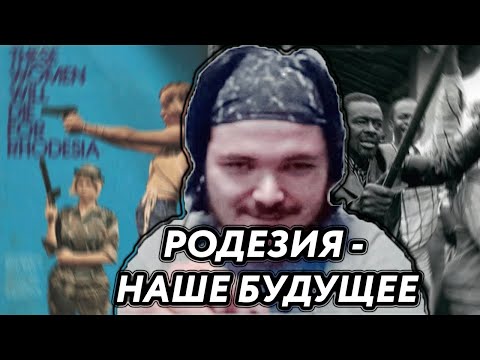 Видео: Марго : Белые люди должны знать про Родезию
