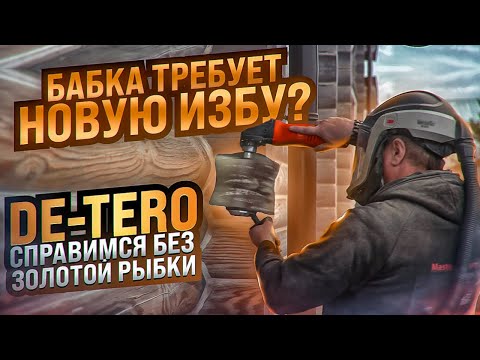 Видео: Шлифовка сруба системами DE TERO