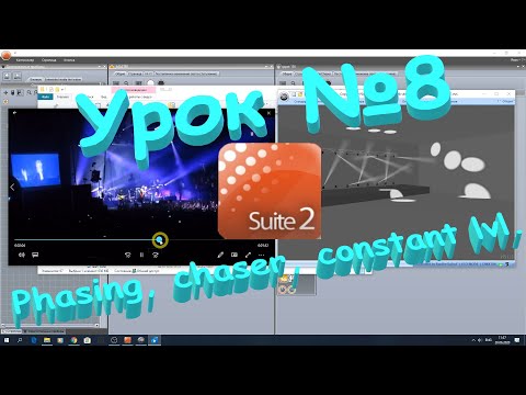 Видео: Интересные сцены. Файзинг. Поочередное солирование. Урок №8. Sunlite suite 2.