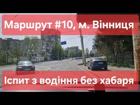 Видео: Екзаменаційний маршрут №10, м. Вінниця. Що потрібно знати на практичному іспиті з водіння у ТСЦ 0541