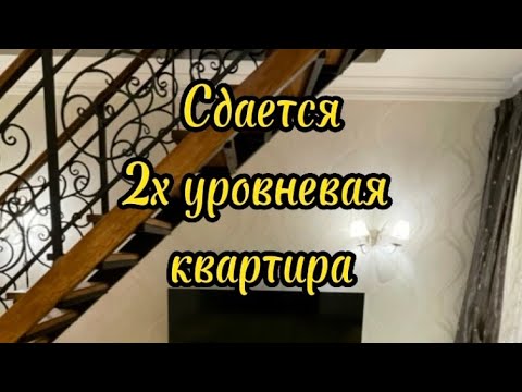 Видео: Сдается 2х уровневая квартира