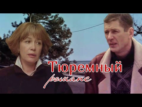 Видео: ИДЕАЛЬНЫЙ ПЛАН ПОБЕГА/На реальных событиях: Александр Абдулов, Марина Неёлова-"Тюремный романс",1993