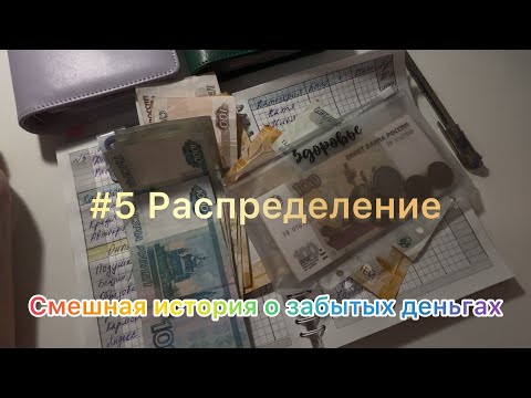 Видео: #5 Распределение. Смешная история о забытых деньгах. И снова пустые конверты 🤷‍♀️