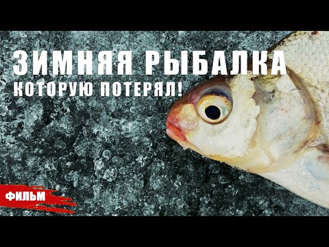 Видео: ЗИМНЯЯ РЫБАЛКА КОТОРУЮ ПОТЕРЯЛ ТРИ ГОДА НАЗАД.