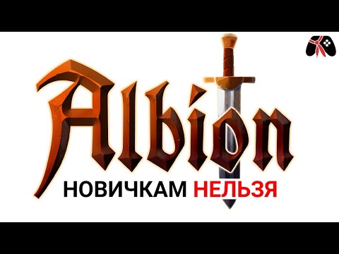 Видео: Почему гайды для новичков не работают в мире Albion Online