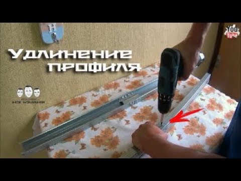 Видео: Как удлинить профиль для гипсокартона