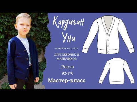 Видео: Как сшить кардиган "Уни". Кардиган из трикотажа. Кардиган из футера.