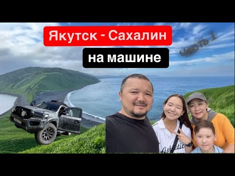 Видео: САХАЛИН / АВТОПУТЕШЕСТВИЕ С СЕМЬЕЙ / ЧАСТЬ 1