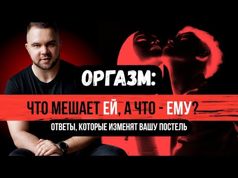 Видео: ОРГАЗМЫ: ЧТОМЕШВЕТ ЕЙ, А ЧТО - ЕМУ?