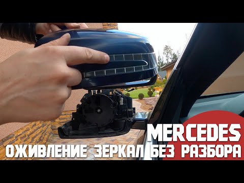 Видео: Ремонт полностью нерабочего зеркала Мерседес без снятия/Оживление зеркал/БЖ Mercedes E coupe c207