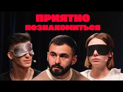 Видео: ПРИЯТНО ПОЗНАКОМИТЬСЯ х ХЕТАГ ХУГАЕВ х ВЫПУСК 6