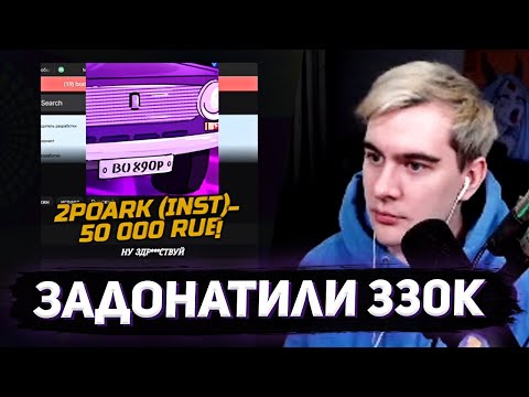 Видео: БРАТИШКИНУ ЗАДОНАТИЛИ 330К НА СТРИМЕ
