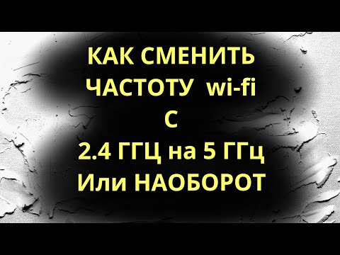 Видео: Как сменить частоту wi fi c 2.4ггц на 5ггц в Windows 10 / 8  / 7