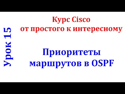 Видео: Урок 15 Cisco Packet Tracer. Протокол OSPF настройка метрики каналов между маршрутизаторами