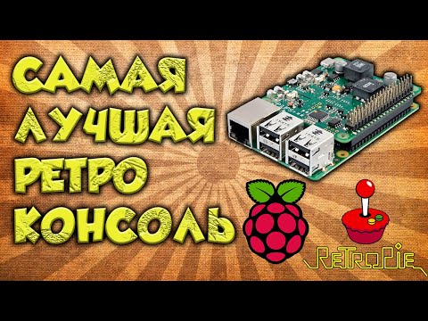 Видео: Лучшая ретро консоль на Raspberry