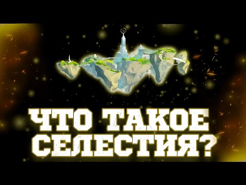 Видео: Расследование Тайны Селестии | Геншин Теории