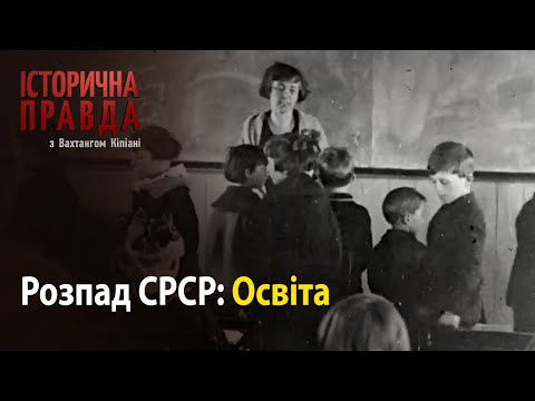 Видео: Історична правда з Вахтангом Кіпіані: Розпад СРСР-Освіта