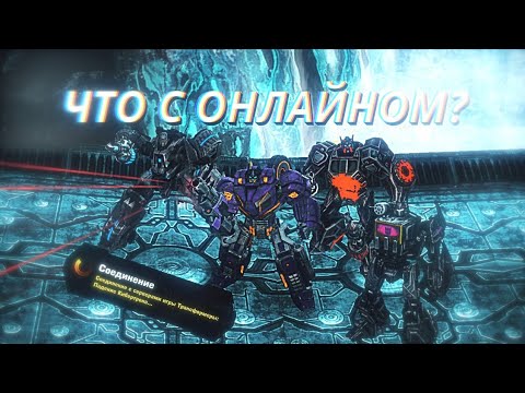 Видео: ЧТО ПРОИСХОДИТ С ОНЛАЙНОМ В ТРАНСФОРМЕРАХ