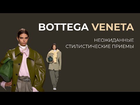 Видео: Неожиданные стилистические приемы на показе Bottega Veneta
