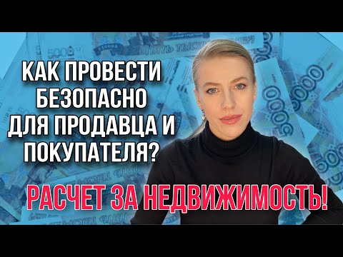 Видео: Пять основных видов расчетов по сделкам с недвижимостью!
