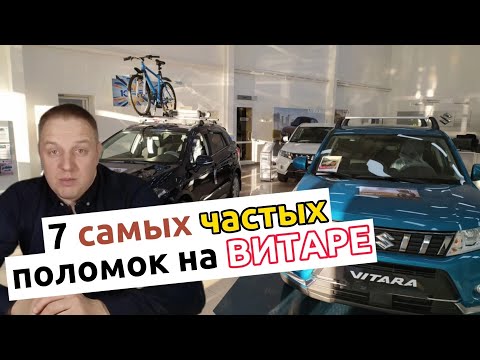 Видео: Семь самых частых поломок на Сузуки Витара.