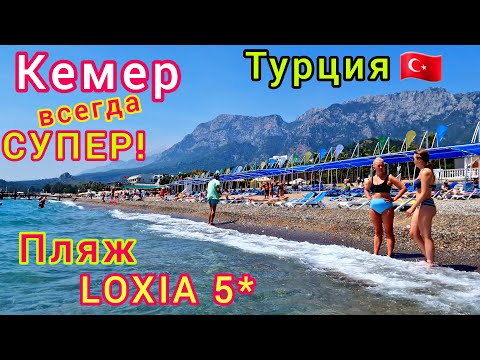 Видео: Турция 🇹🇷 ЗАЧЁТ❗ ПЛЯЖ отеля Amara Comfort Resort Kemer 5* ( ex. Loxia Comfort Resort Kemer 5*) КЕМЕР