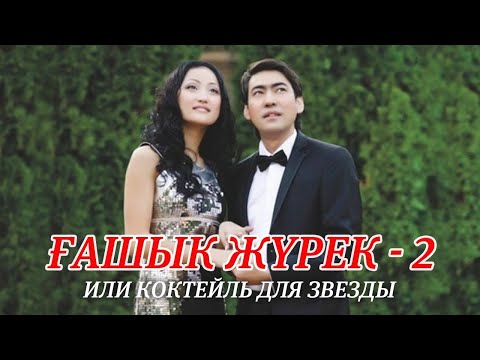 Видео: Ғашык Жүрек 2 или Коктейль для Звезды! ИНТЕРНЕТ-ПРЕМЬЕРА ОФИЦИАЛЬНО! Гашык Журек 2
