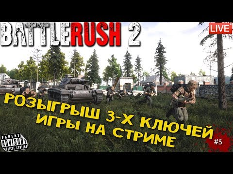 Видео: 🔴 BATTLERUSH 2: #3 РОЗЫГРЫШ 3-Х КЛЮЧЕЙ ИГРЫ НА СТРИМЕ