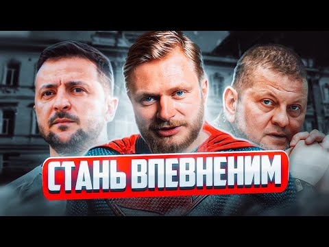 Видео: Як СТАТИ ВПЕВНЕНИМ на 100% 😎✊🏻