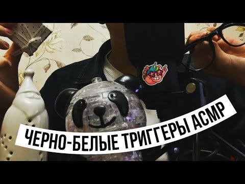 Видео: Черно-белые триггеры АСМР ⚪️⚫️/ асмр для получения мурашек/⬜️⬛️ лучший асмр для сна