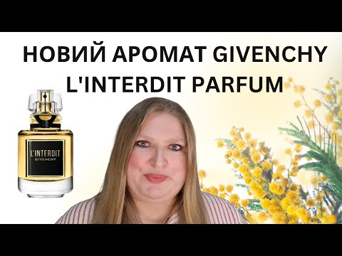 Видео: НОВИЙ АРОМАТ L'INTERDIT PARFUM ВІД GIVENCHY!
