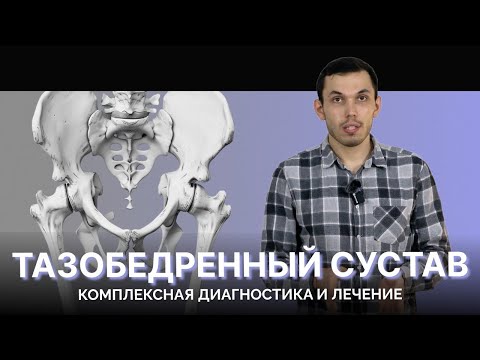 Видео: Диагностика и лечение тазобедренного сустава. Лебедев Петр.