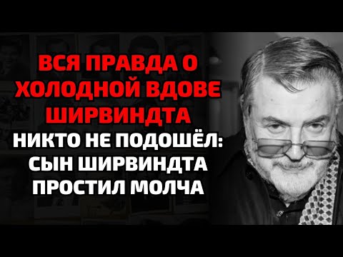 Видео: ВДОВА ШИРВИНДТА ВЫШЛА В СВЕТ С ДРУГИМ МУЖЧИНОЙ И ПРОГНАЛА СЫНА С ПОХОРОН