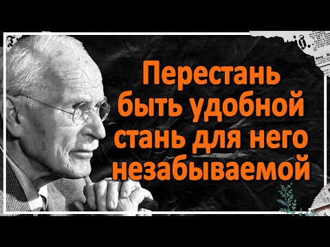 Видео: Почему мужчина боится потерять только сильную женщину | Карл Юнг