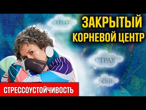 Видео: Стрессоустойчивость - ваш талант? Определенный корневой центр в вашем бодиграфе дизайн человека 16+