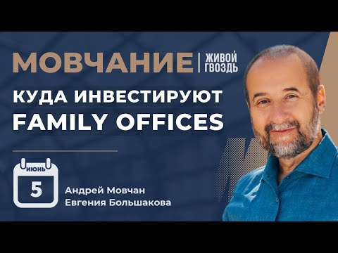Видео: Куда инвестируют family offices? | Мовчание | Андрей Мовчан & Евгения Большакова