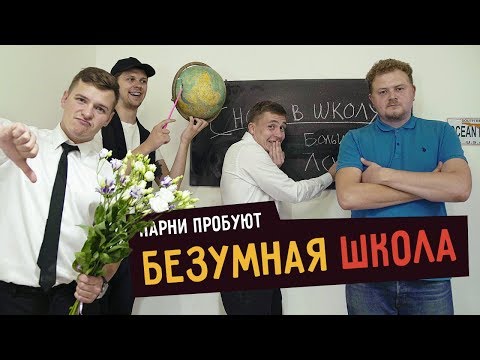 Видео: Парни пробуют БЕЗУМНАЯ ШКОЛА: 1 СЕНТЯБРЯ ☑️  – с vJOBivay