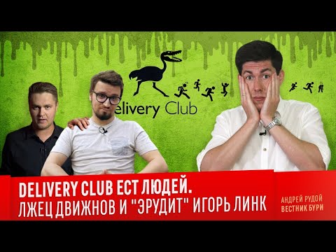Видео: DELIVERY CLUB ЕСТ ЛЮДЕЙ. Лжец Движнов и "эрудит" Игорь Линк