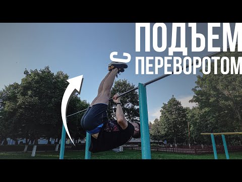 Видео: КАК СДЕЛАТЬ ПОДЪЕМ С ПЕРЕВОРОТОМ