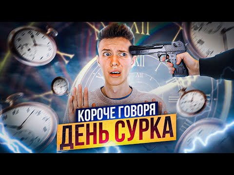 Видео: КОРОЧЕ ГОВОРЯ, ДЕНЬ СУРКА (Бесконечный день)