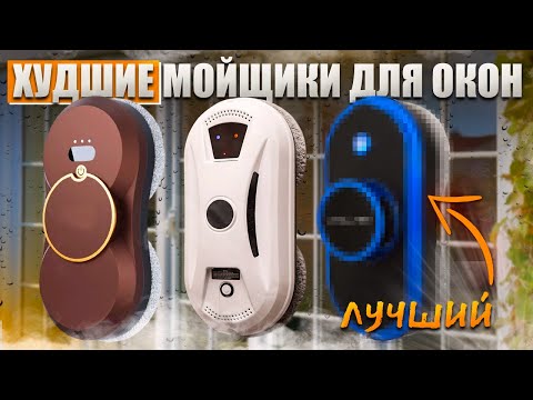 Видео: топ 5 ХУДШИХ роботов мойщиков для Окон и 1 ЛУЧШИЙ. Как выбрать робот мойщик