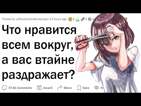 Видео: Что всем нравится, а вы втайне ненавидите?