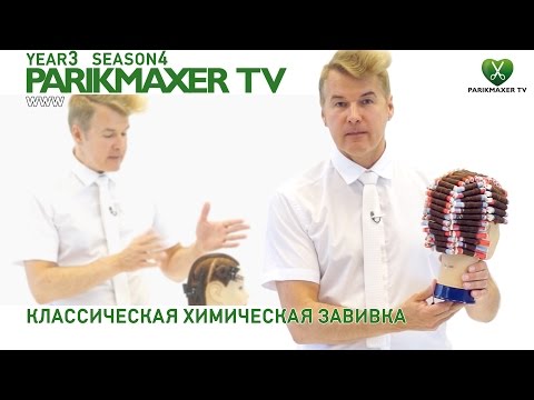 Видео: Классическая химическая завивка. Вячеслав Дюденко парикмахер тв parikmaxer.tv