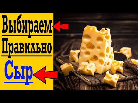 Видео: Как ПРАВИЛЬНО выбрать СЫР ?