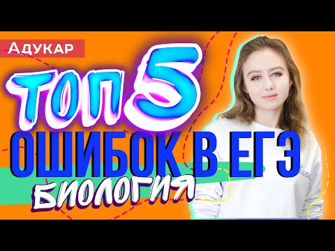 Видео: ТОП-5 ошибок в ЕГЭ по биологии (не допускай их)