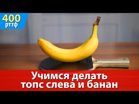 Видео: Учимся делать топс слева и банан в настольном теннисе